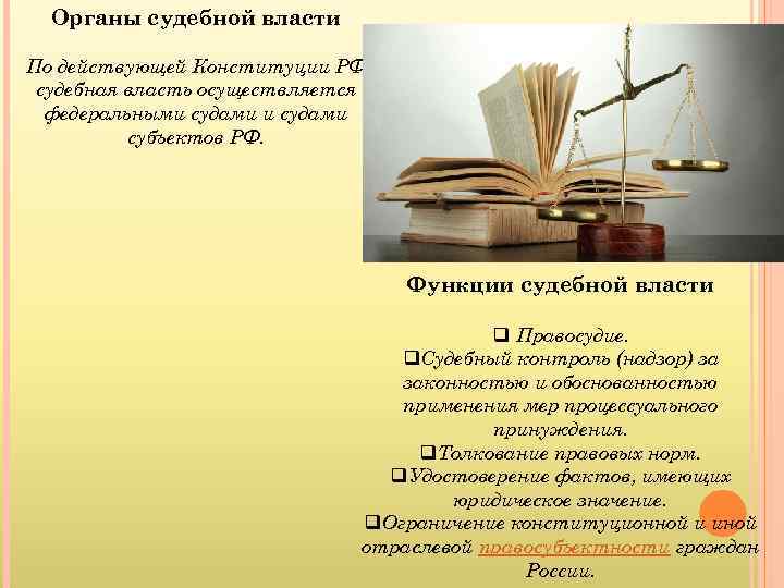 Органы судебной власти По действующей Конституции РФ судебная власть осуществляется федеральными судами субъектов РФ.