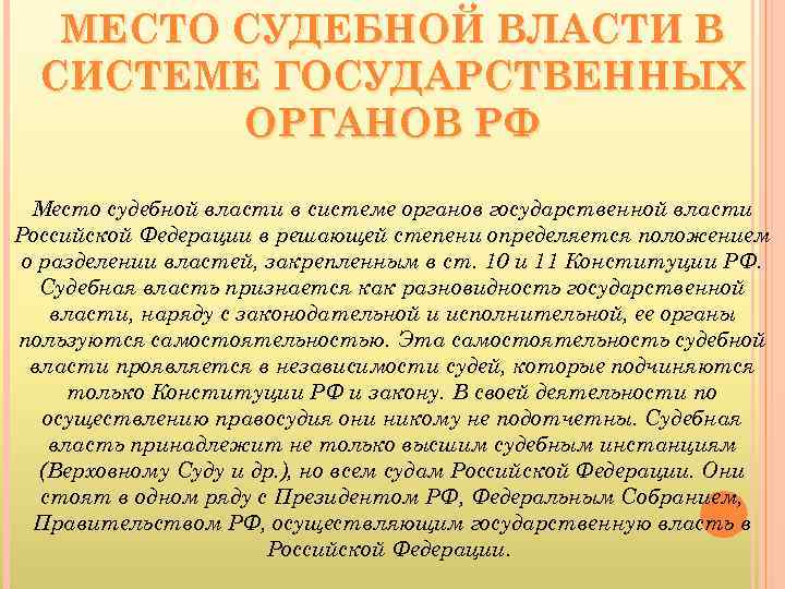 МЕСТО СУДЕБНОЙ ВЛАСТИ В СИСТЕМЕ ГОСУДАРСТВЕННЫХ ОРГАНОВ РФ Место судебной власти в системе органов