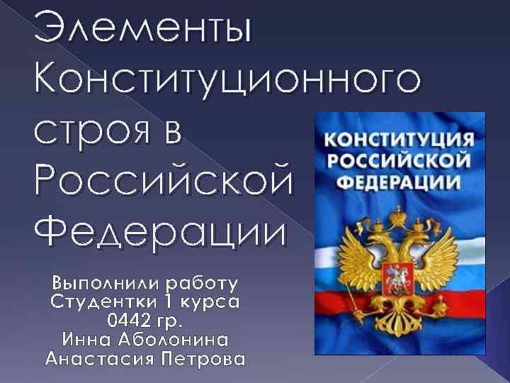 Элементы основ конституционного строя рф. Элементы конституционного строя. Элементы конституционного строя РФ. Конституционный Строй Российской Федерации. Основные элементы конституционного строя.