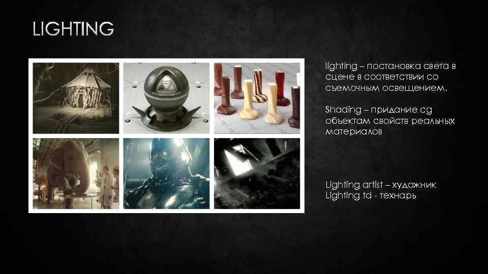 LIGHTING lighting – постановка света в сцене в соответствии со съемочным освещением. Shading –
