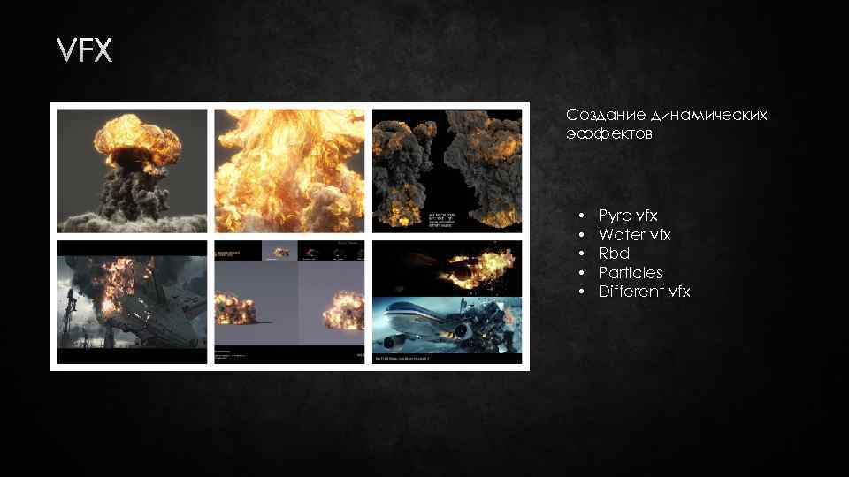 VFX Создание динамических эффектов • • • Pyro vfx Water vfx Rbd Particles Different