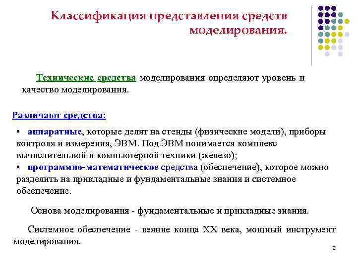 Средства моделирования. Технические средства моделирования. Технологические средства моделирования. Классификация представлений. Перечислите возможности моделирования..