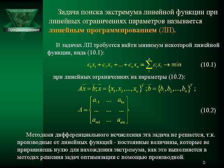 Задачи программиста. Задачи на оптимизацию с помощью производной. Линейная функция задачи. Экстремум в задачах линейного программирования. Метод поиска экстремума.