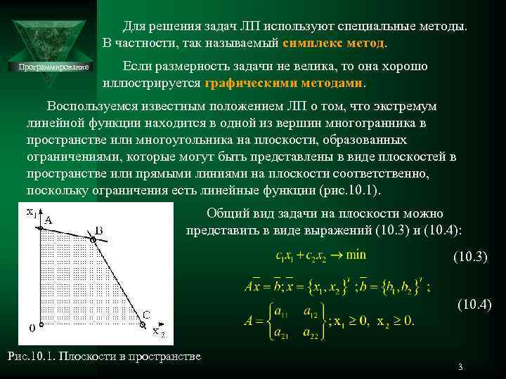 Оптимальное решение задачи линейного программирования