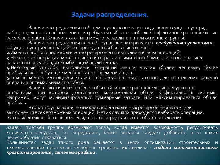 Задачи распределения в общем случае возникают тогда, когда существует ряд работ, подлежащих выполнению, и