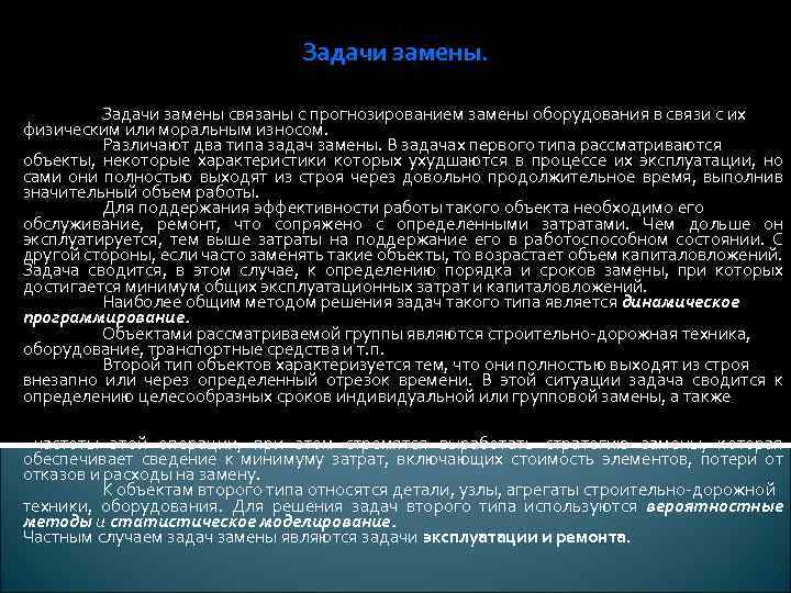 Задачи замены связаны с прогнозированием замены оборудования в связи с их физическим или моральным