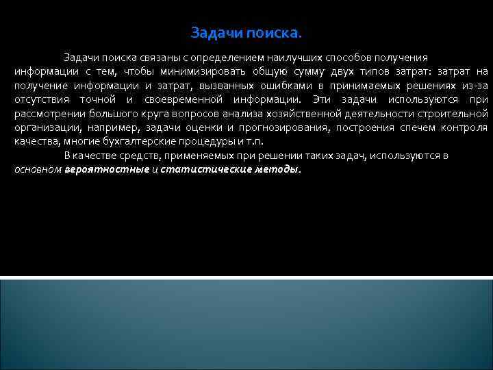 Задачи поиска связаны с определением наилучших способов получения информации с тем, чтобы минимизировать общую