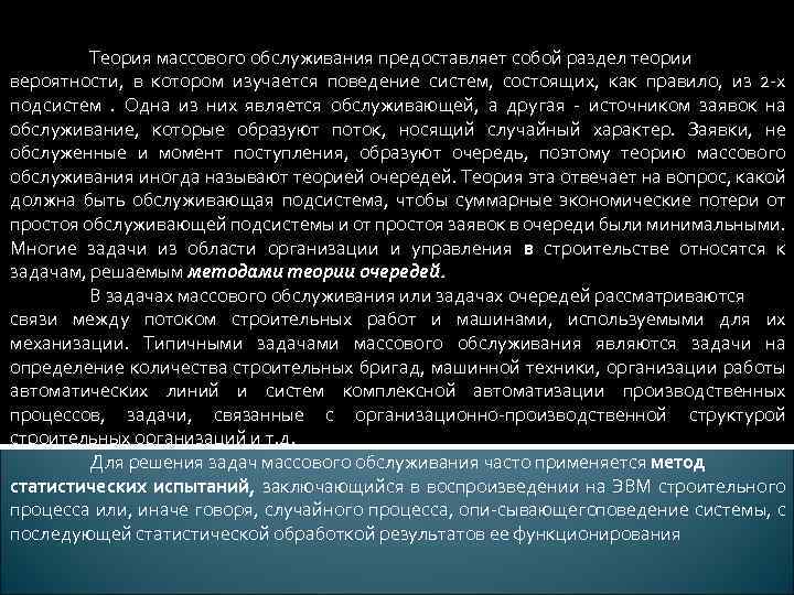 Теория массового обслуживания предоставляет собой раздел теории вероятности, в котором изучается поведение систем, состоящих,