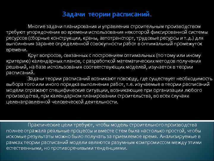 Задачи теории расписаний. Многие задачи планирования и управления строительным производством требуют упорядочения во времени