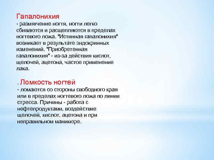 Гапалонихия - размягчение ногтя, ногти легко сбиваются и расщепляются в пределах ногтевого ложа. "Истинная