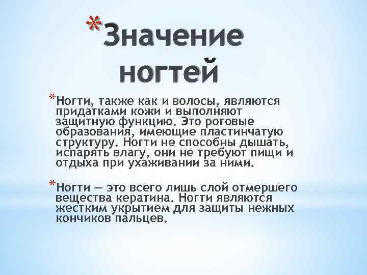 * Значение ногтей *Ногти, также как и волосы, являются придатками кожи и выполняют защитную