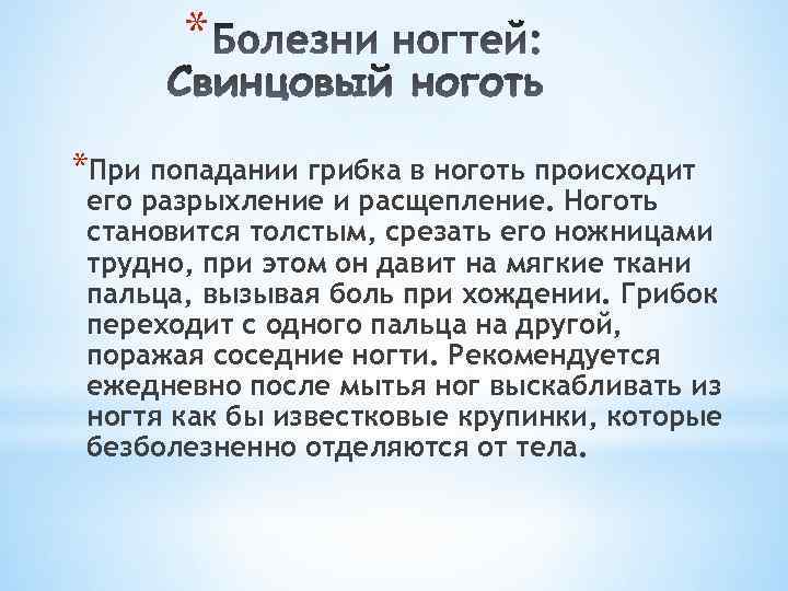* *При попадании грибка в ноготь происходит его разрыхление и расщепление. Ноготь становится толстым,