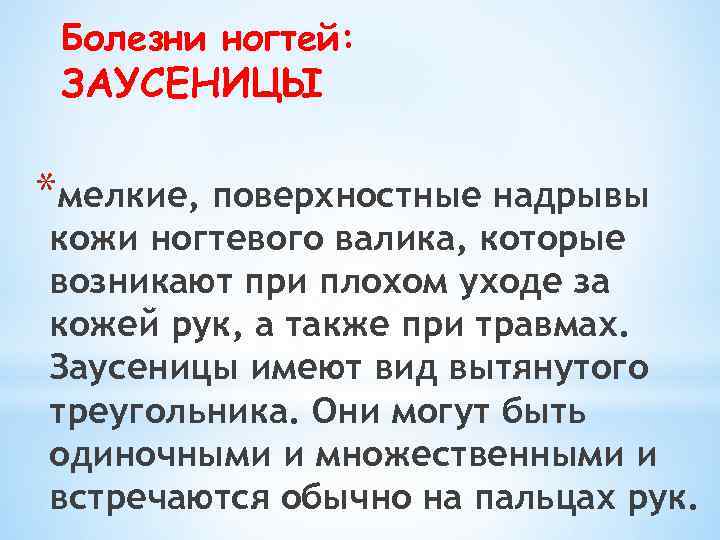 Болезни ногтей: ЗАУСЕНИЦЫ *мелкие, поверхностные надрывы кожи ногтевого валика, которые возникают при плохом уходе