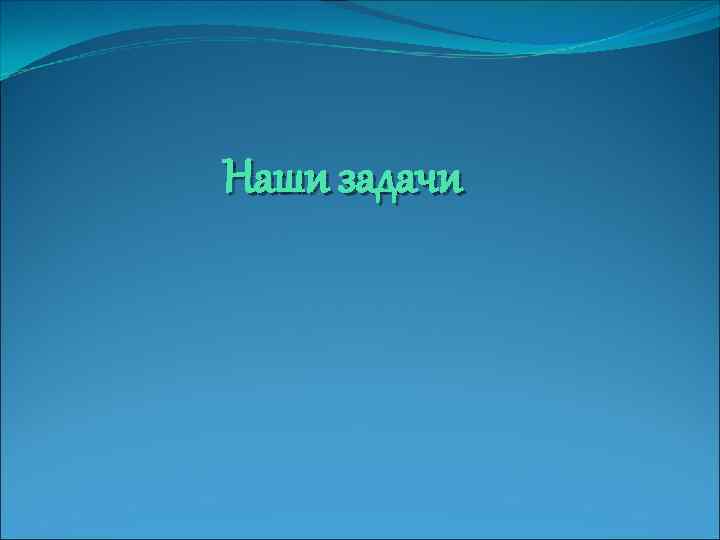 Наши задачи 