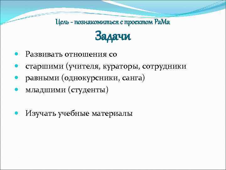 Цель - познакомиться с проектом Ра. Ма Задачи Развивать отношения со старшими (учителя, кураторы,