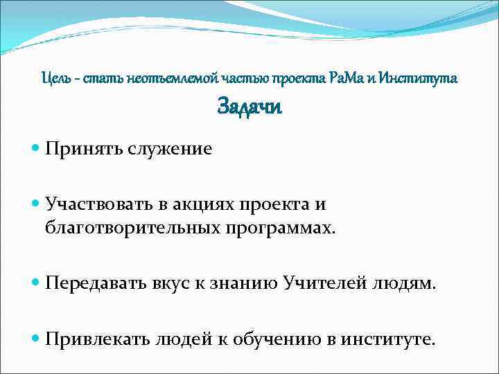 Цель - стать неотъемлемой частью проекта Ра. Ма и Института Задачи Принять служение Участвовать