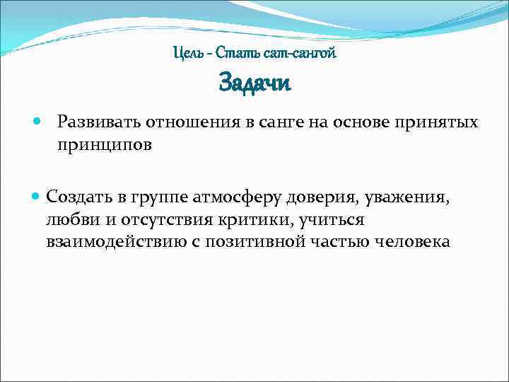 Цель - Стать сат-сангой Задачи Развивать отношения в санге на основе принятых принципов Создать