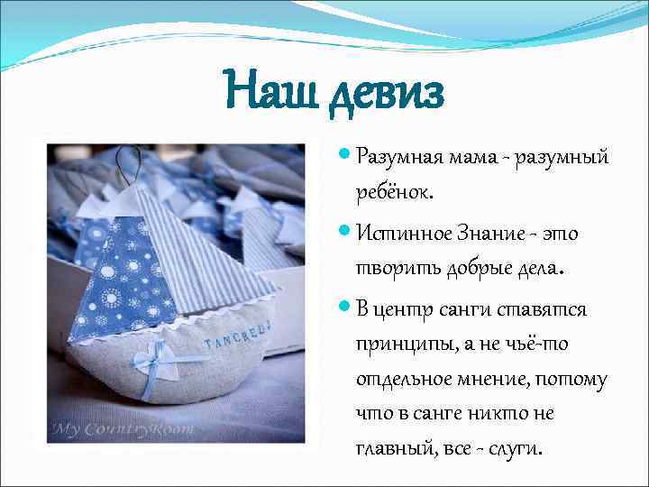 Наш девиз Разумная мама - разумный ребёнок. Истинное Знание - это творить добрые дела.