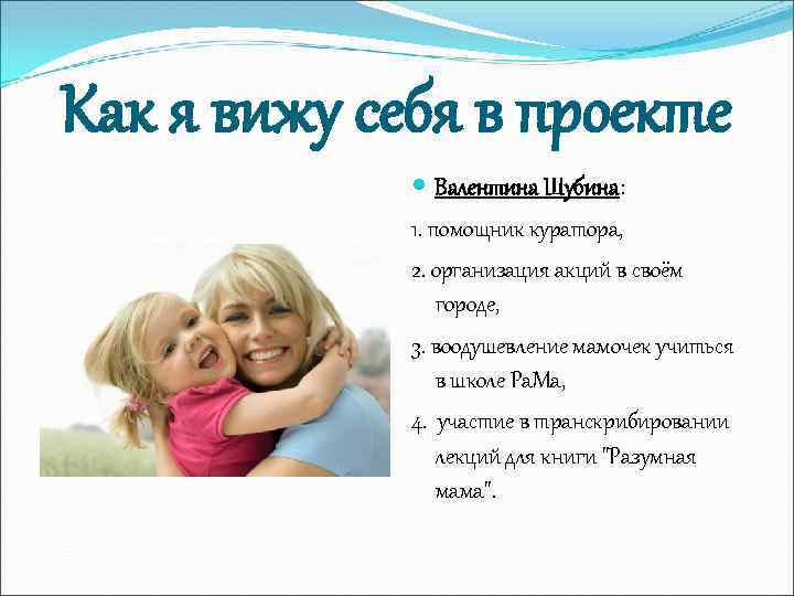 Как я вижу себя в проекте Валентина Шубина: 1. помощник куратора, 2. организация акций