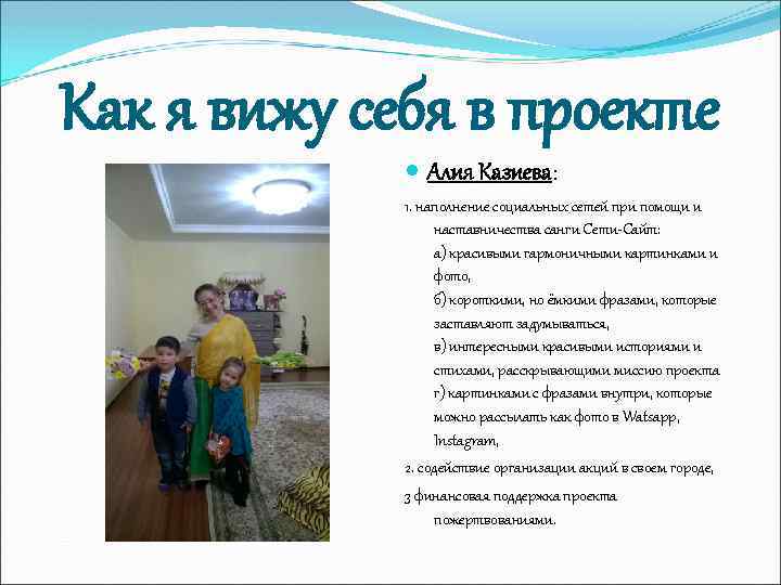 Как я вижу себя в проекте Алия Казиева: 1. наполнение социальных сетей при помощи