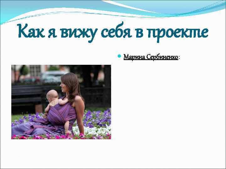 Как я вижу себя в проекте Марина Сербиненко: 