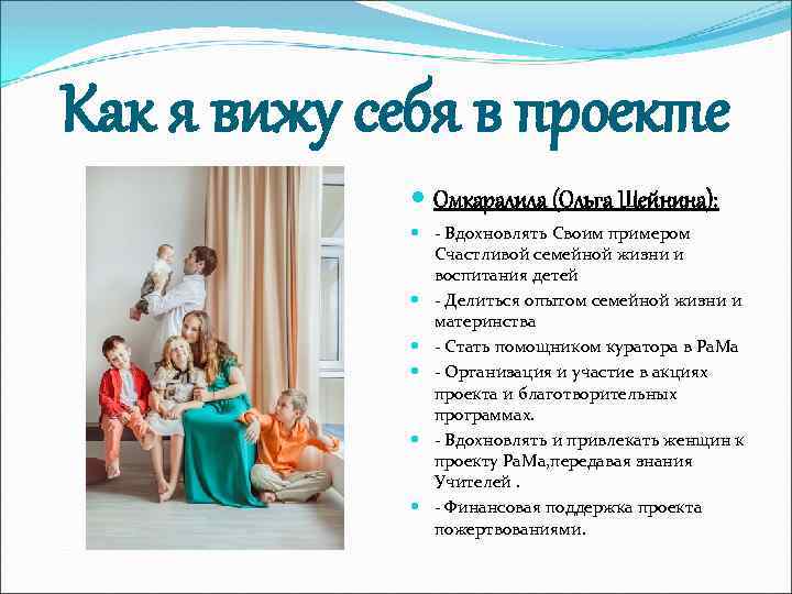 Как я вижу себя в проекте Омкаралила (Ольга Шейнина): - Вдохновлять Своим примером Счастливой