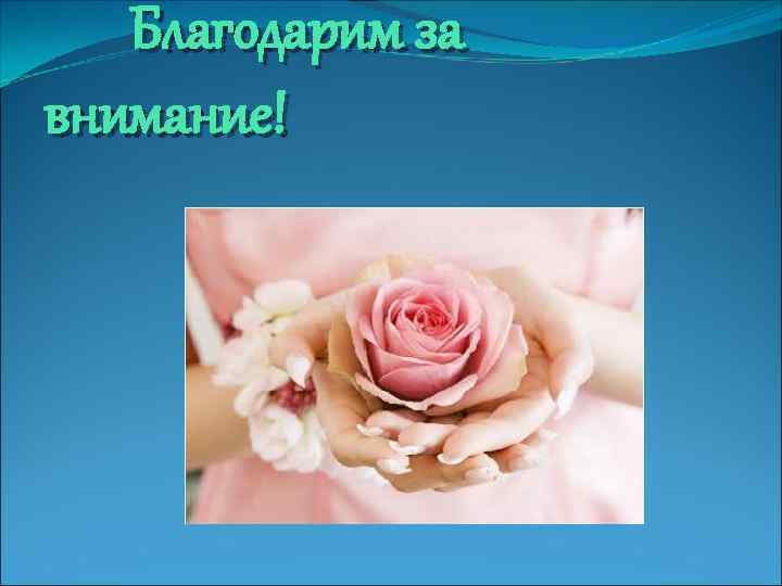 Благодарим за внимание! 