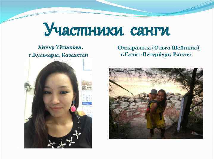 Участники санги Айнур Уйпакова, г. Кульсары, Казахстан Омкаралила (Ольга Шейнина), г. Санкт-Петербург, Россия 