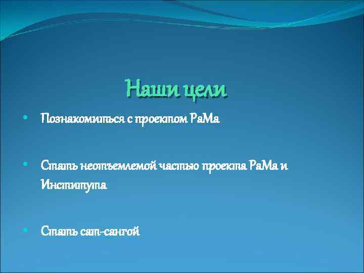 Наши цели • Познакомиться с проектом Ра. Ма • Стать неотъемлемой частью проекта Ра.