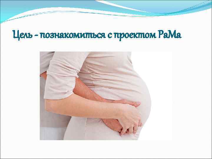 Цель - познакомиться с проектом Ра. Ма 