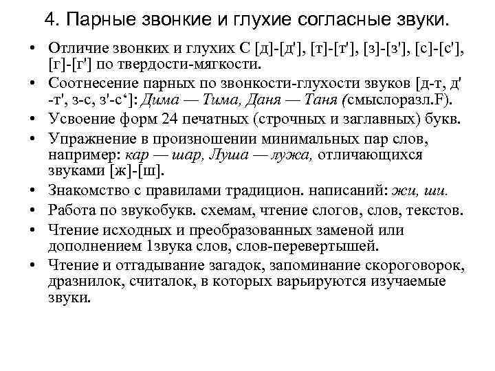 4. Парные звонкие и глухие согласные звуки. • Отличие звонких и глухих С [д]-[д'],