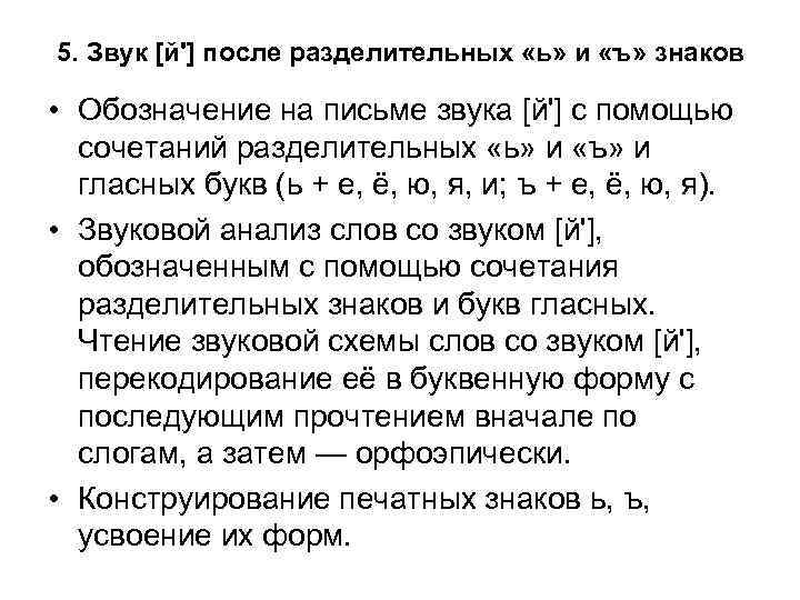 5. Звук [й'] после разделительных «ь» и «ъ» знаков • Обозначение на письме звука