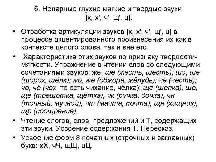 6. Непарные глухие мягкие и твердые звуки [х, х', ч', щ', ц]. • Отработка