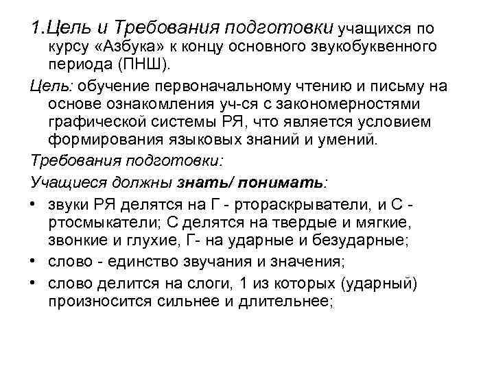 1. Цель и Требования подготовки учащихся по курсу «Азбука» к концу основного звукобуквенного периода
