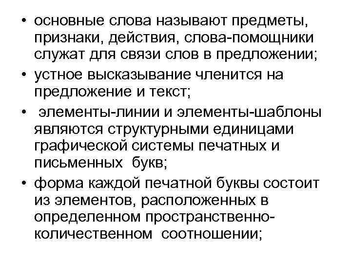  • основные слова называют предметы, признаки, действия, слова-помощники служат для связи слов в