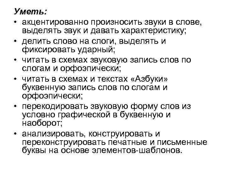 Уметь: • акцентированно произносить звуки в слове, выделять звук и давать характеристику; • делить