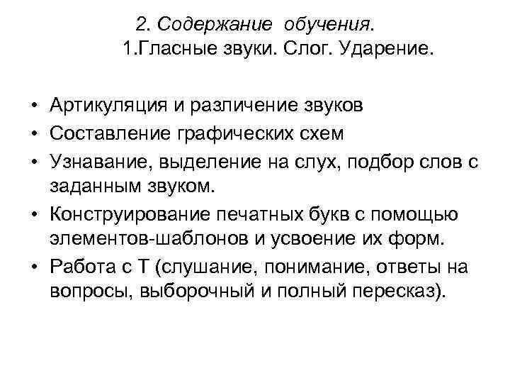 2. Содержание обучения. 1. Гласные звуки. Слог. Ударение. • Артикуляция и различение звуков •