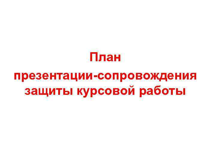 План презентации-сопровождения защиты курсовой работы 