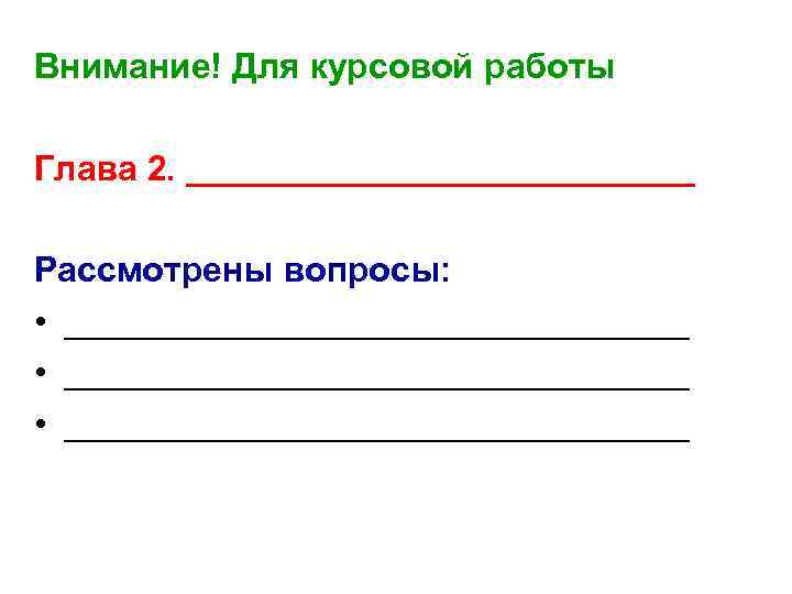 Внимание! Для курсовой работы Глава 2. _____________ Рассмотрены вопросы: • ________________________________ • ________________ 