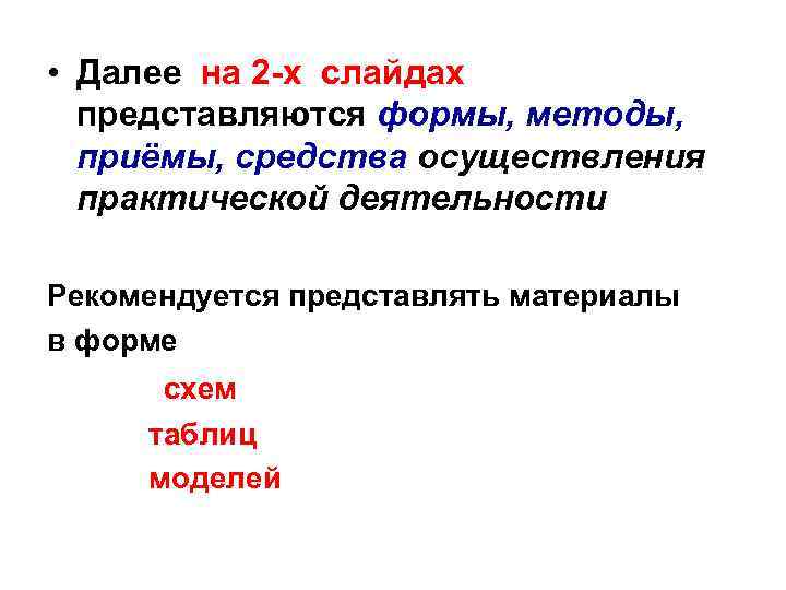  • Далее на 2 -х слайдах представляются формы, методы, приёмы, средства осуществления практической