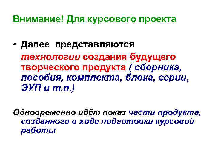 Внимание! Для курсового проекта • Далее представляются технологии создания будущего творческого продукта ( сборника,