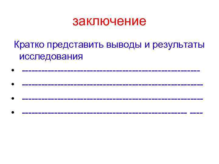 заключение Кратко представить выводы и результаты исследования • ------------------------------------------------------- • -------------------------- 