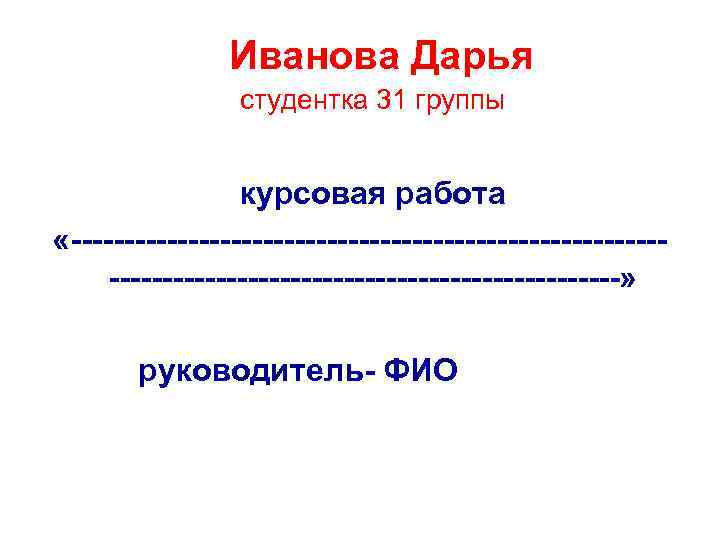 Иванова Дарья студентка 31 группы курсовая работа «----------------------------------------------------» руководитель- ФИО 