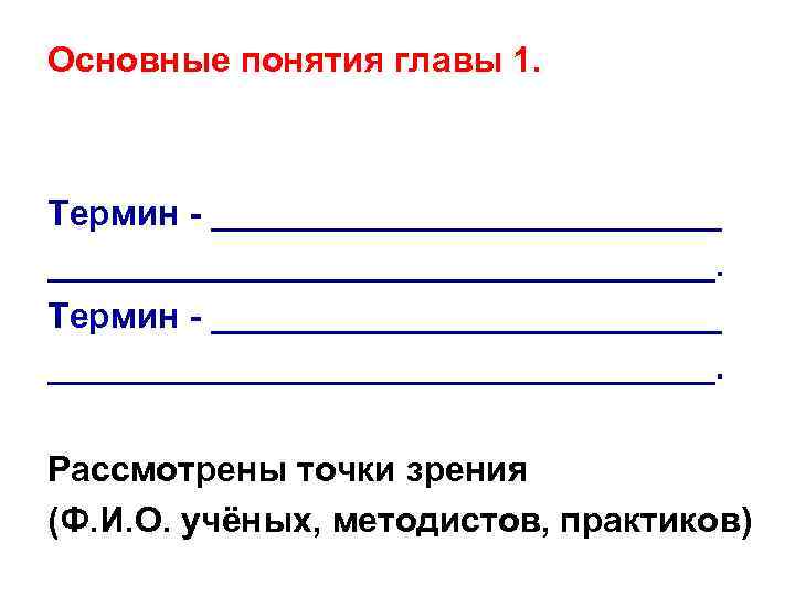 Основные понятия главы 1. Термин - __________________________________. Рассмотрены точки зрения (Ф. И. О. учёных,