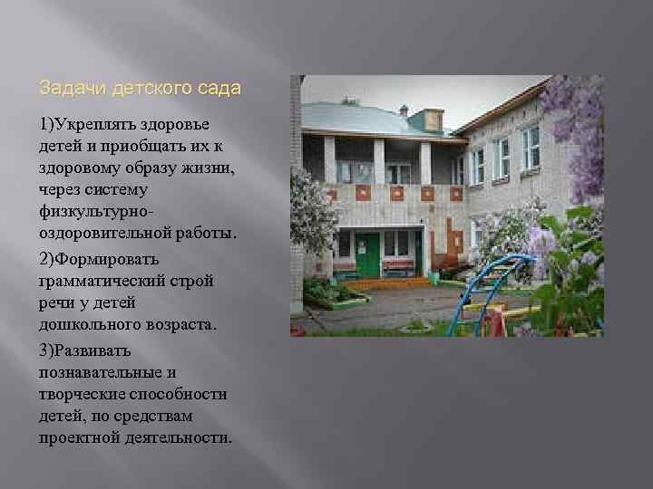 Задачи детского сада 1)Укреплять здоровье детей и приобщать их к здоровому образу жизни, через