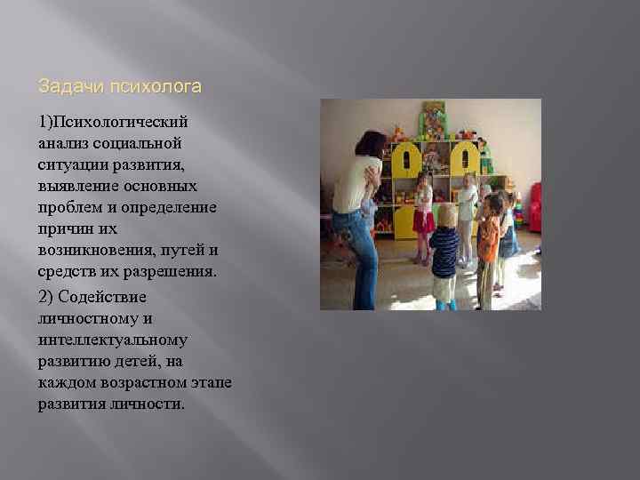 Задачи психолога 1)Психологический анализ социальной ситуации развития, выявление основных проблем и определение причин их