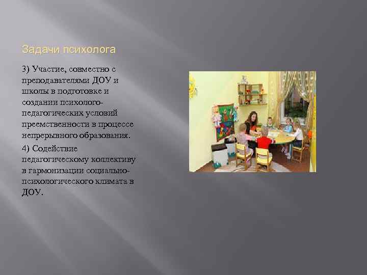 Задачи психолога 3) Участие, совместно с преподавателями ДОУ и школы в подготовке и создании