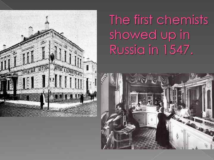 The first chemists showed up in Russia in 1547. 