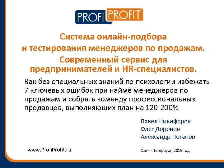 Система онлайн-подбора и тестирования менеджеров по продажам. Современный сервис для предпринимателей и HR-специалистов. Как