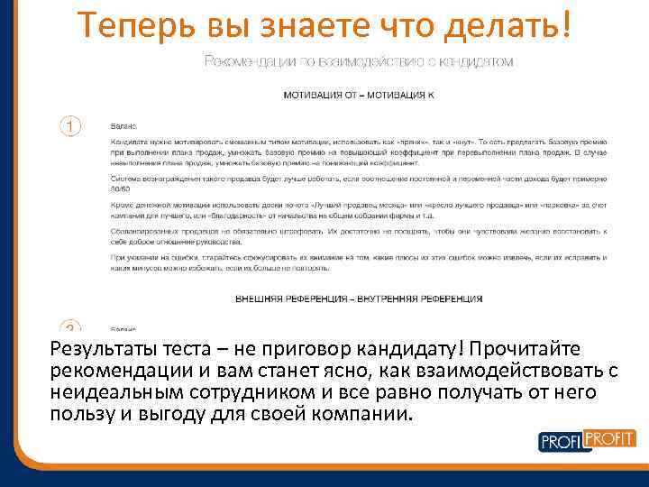 Теперь вы знаете что делать! Результаты теста – не приговор кандидату! Прочитайте рекомендации и